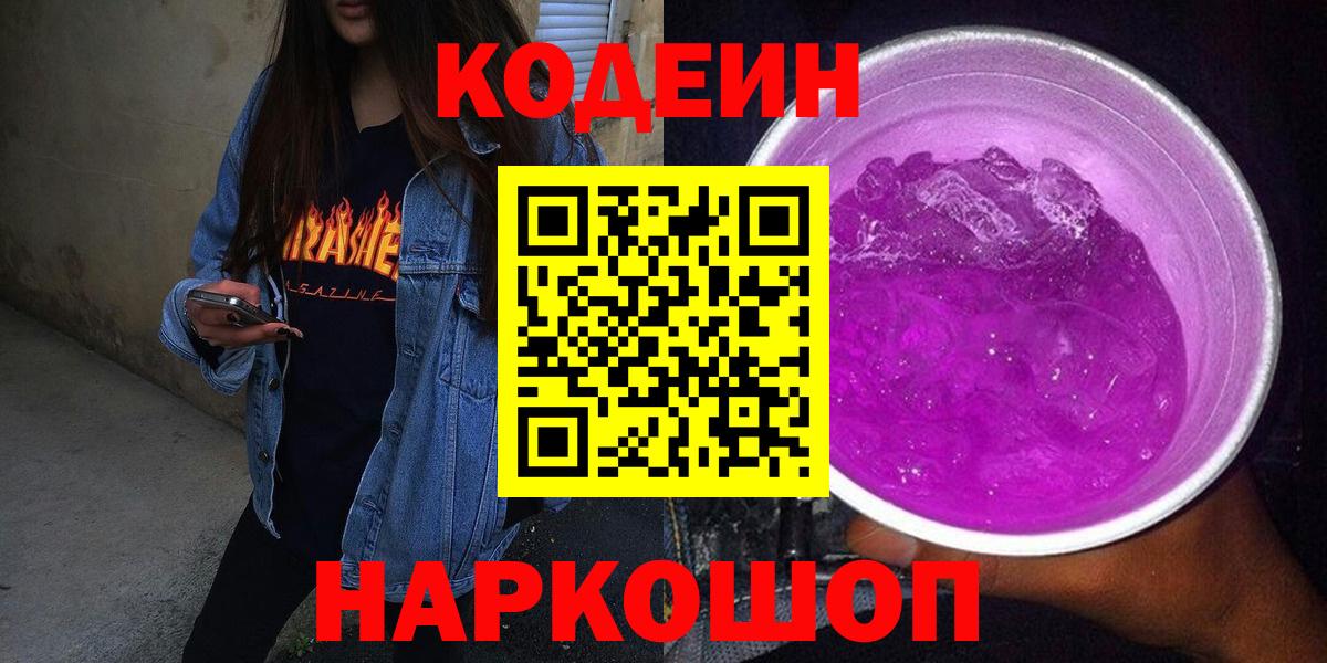 Туапсе  Кодеиновый сироп Lean Purple Drank  Вход с VPN  Кодеин напиток Lean (лин) 