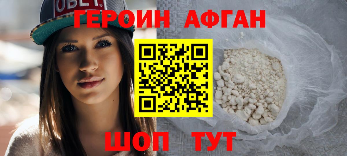 Героин афганец  Вход с VPN  Туапсе 
